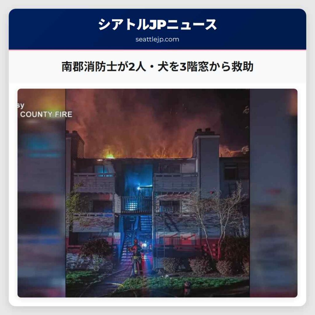 南郡消防士が2人・犬を3階窓から救助