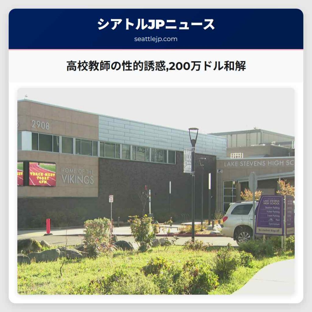 高校教師の性的誘惑,200万ドル和解