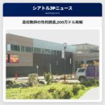 高校教師の性的誘惑200万ドル和解