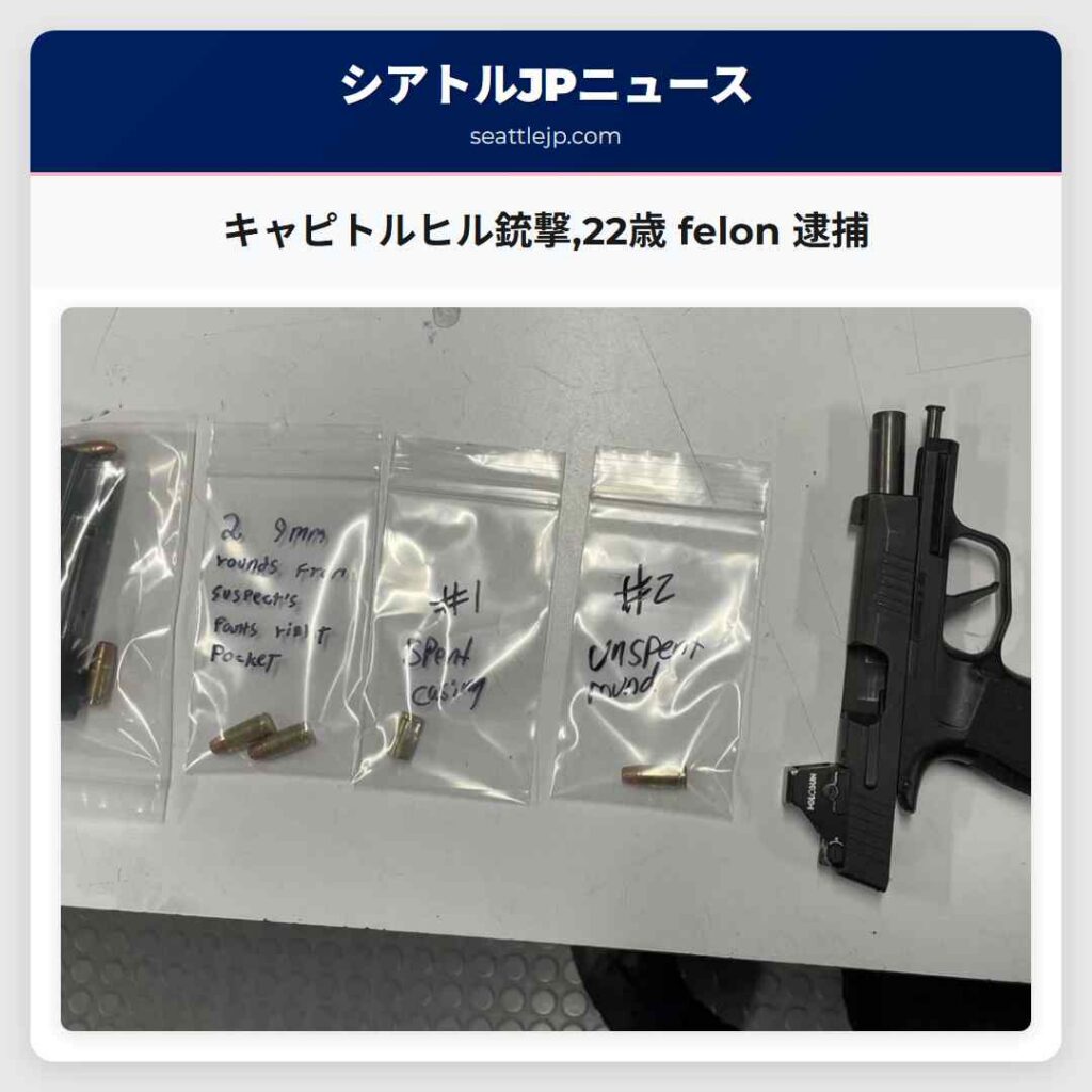 キャピトルヒル銃撃,22歳 felon 逮捕