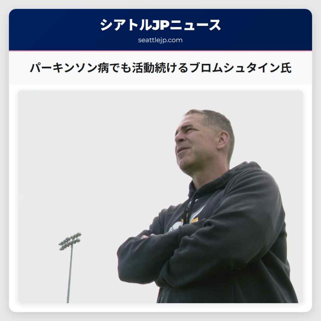パーキンソン病でも活動続けるブロムシュタイン氏