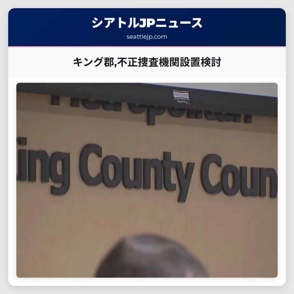 キング郡,不正捜査機関設置検討