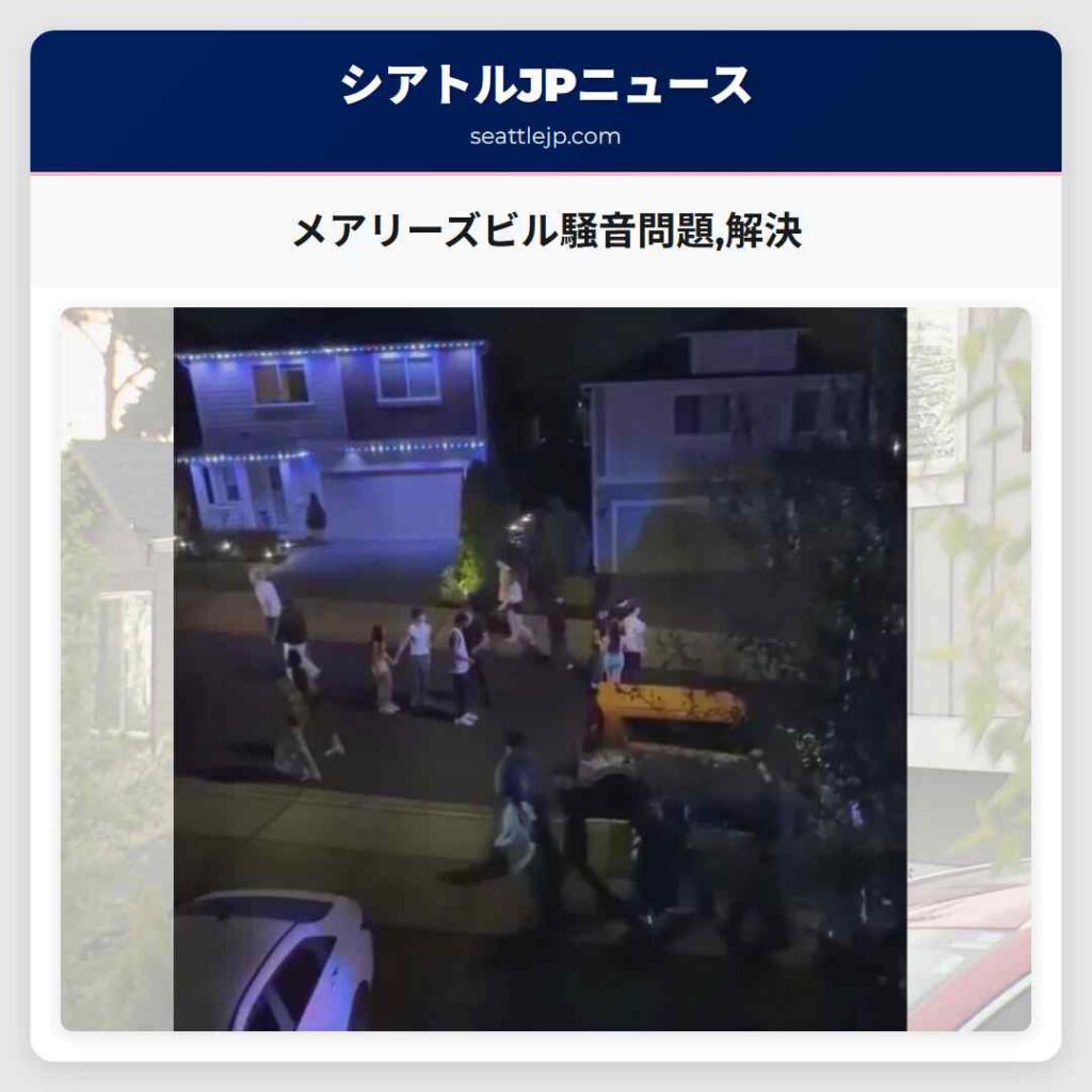 メアリーズビル騒音問題,解決