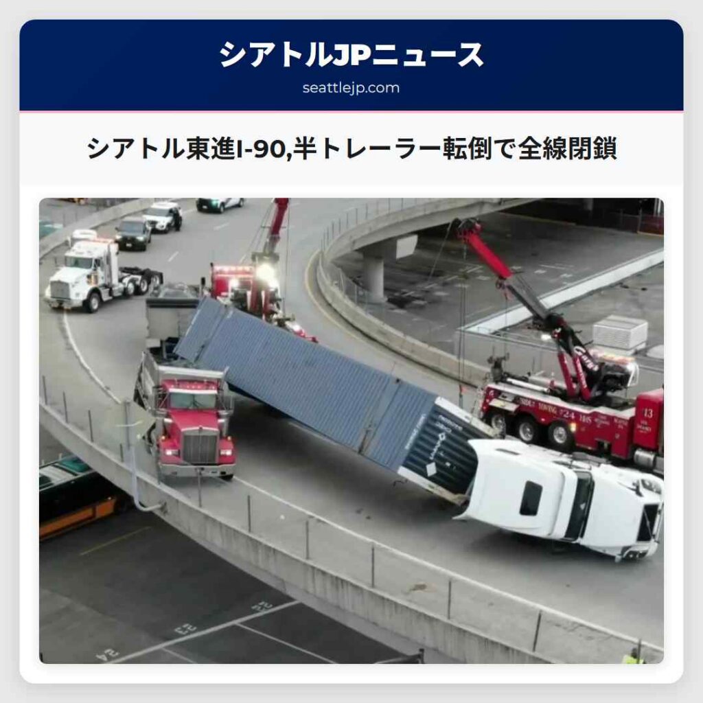 シアトル東進I-90,半トレーラー転倒で全線閉鎖