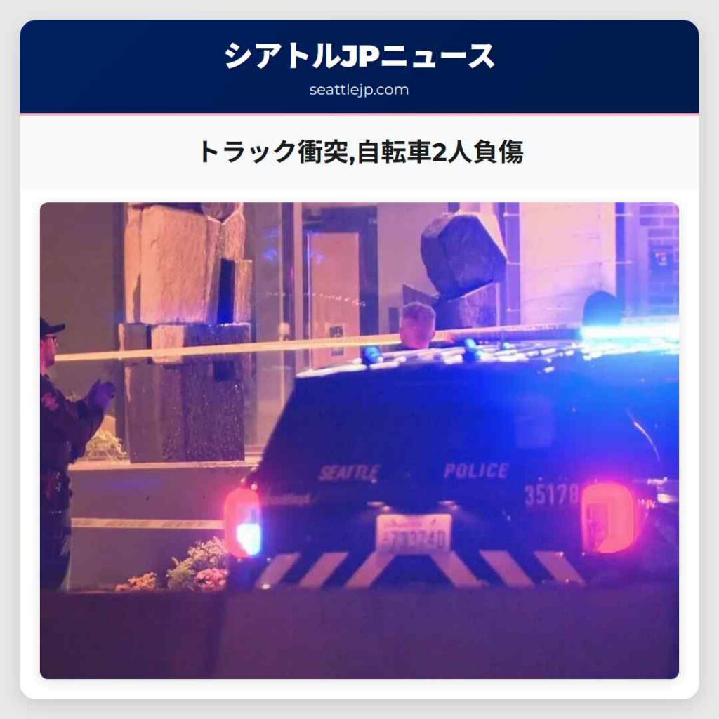 トラック衝突,自転車2人負傷