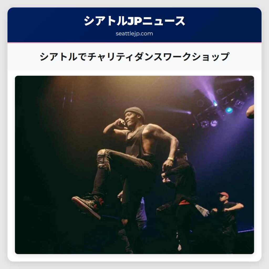 シアトルでチャリティダンスワークショップ