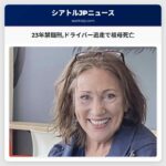 23年禁錮刑ドライバー逃走で祖母死亡