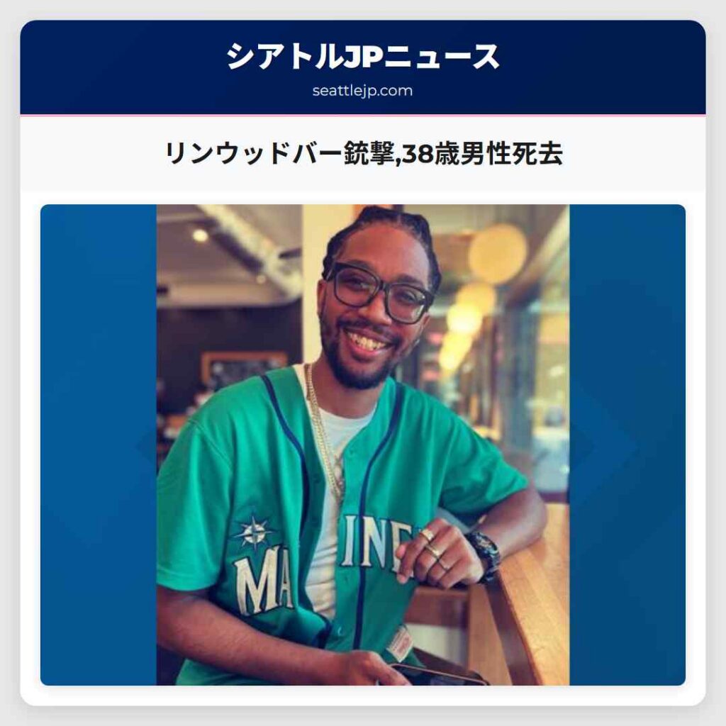 リンウッドバー銃撃,38歳男性死去