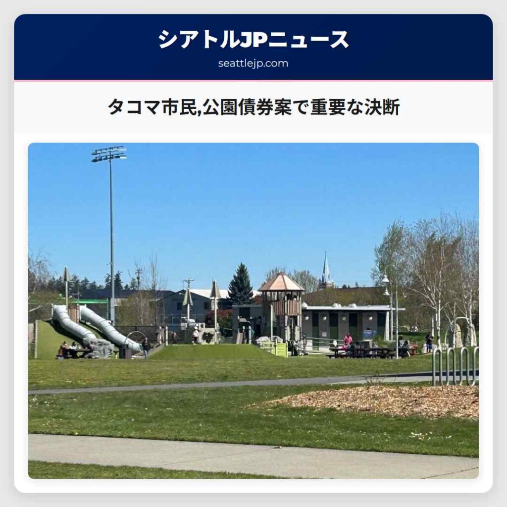 タコマ市民,公園債券案で重要な決断