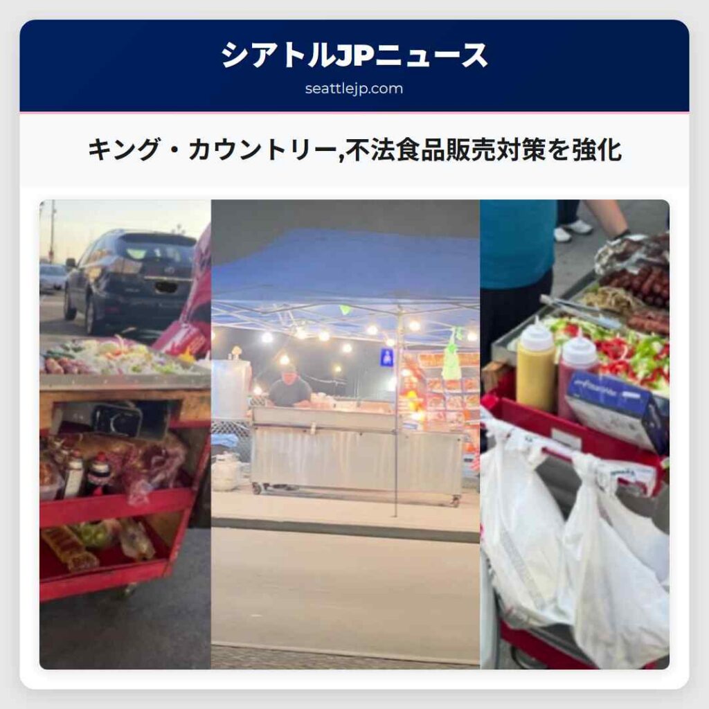 キング・カウントリー,不法食品販売対策を強化