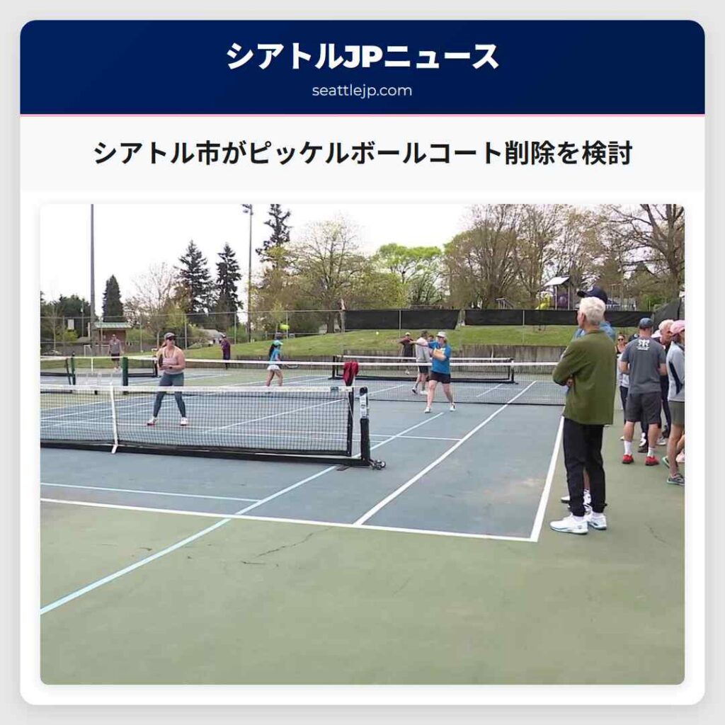 シアトル市がピッケルボールコート削除を検討