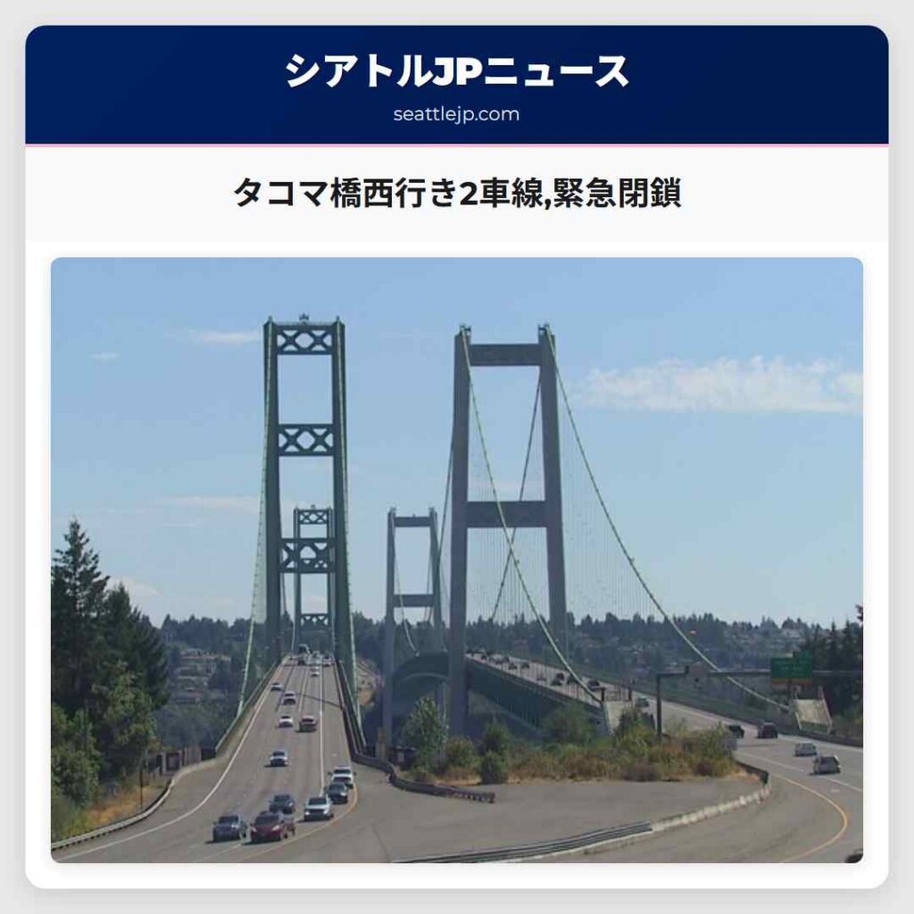 タコマ橋西行き2車線,緊急閉鎖