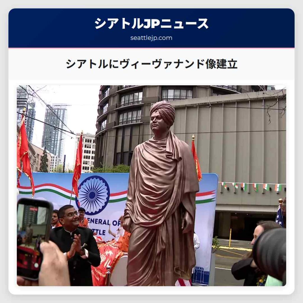 シアトルにヴィーヴァナンド像建立