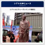 シアトル市内にスワミ・ヴィーヴァナンド像が建立