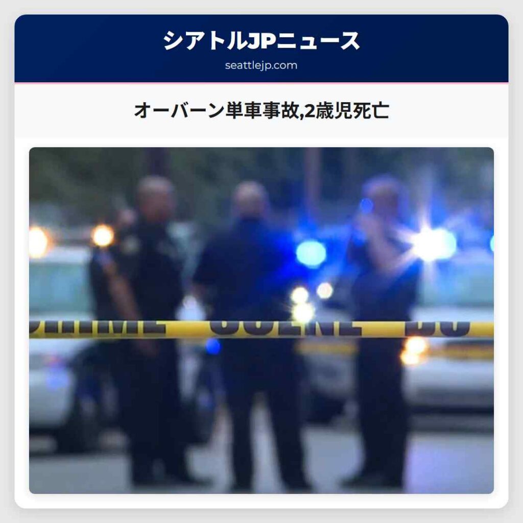 オーバーン単車事故,2歳児死亡