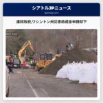 連邦政府ワシントン州災害助成金申請却下