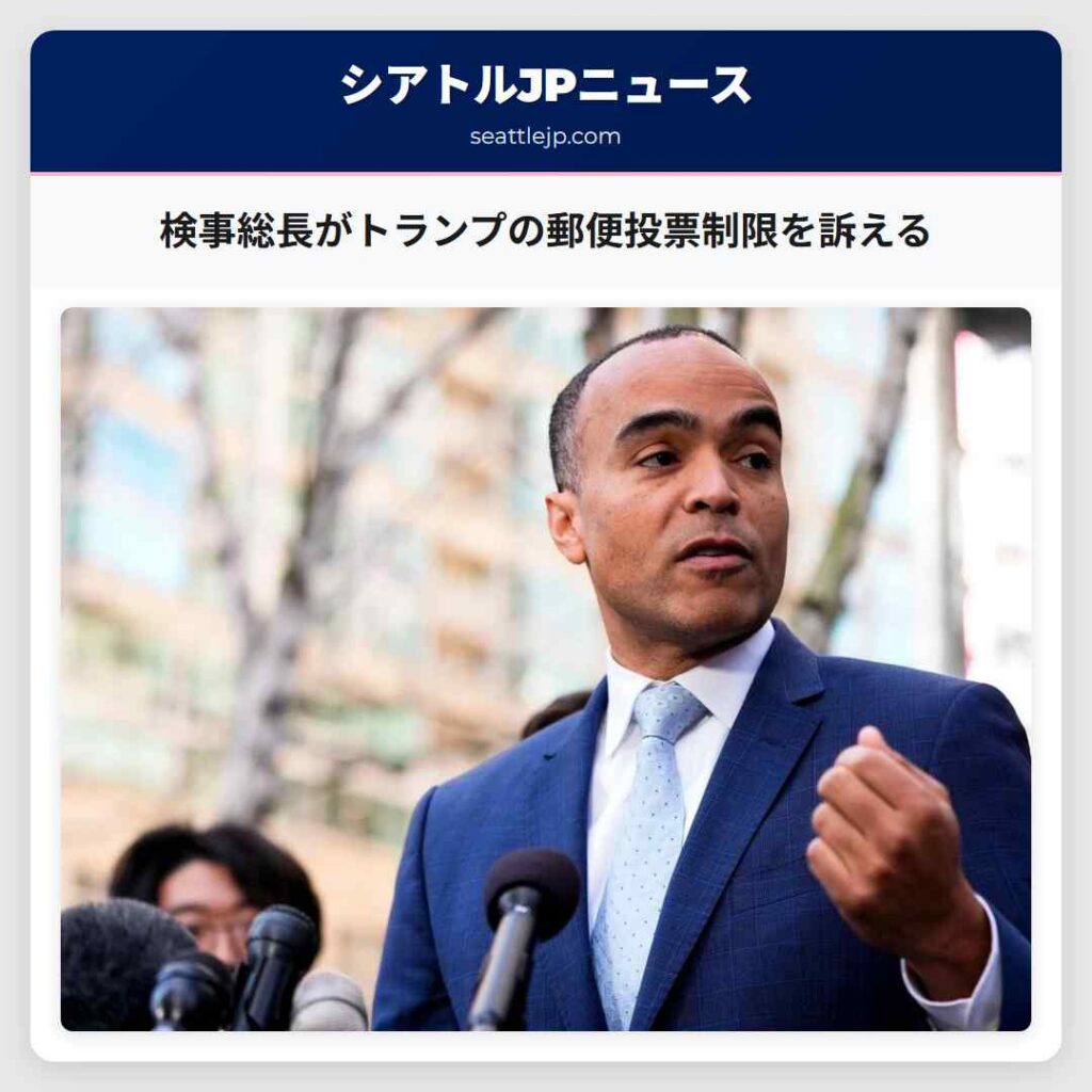 検事総長がトランプの郵便投票制限を訴える