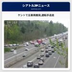 ケントで五車両衝突事故運転手が現場を逃げる　SR167北行き全線不通