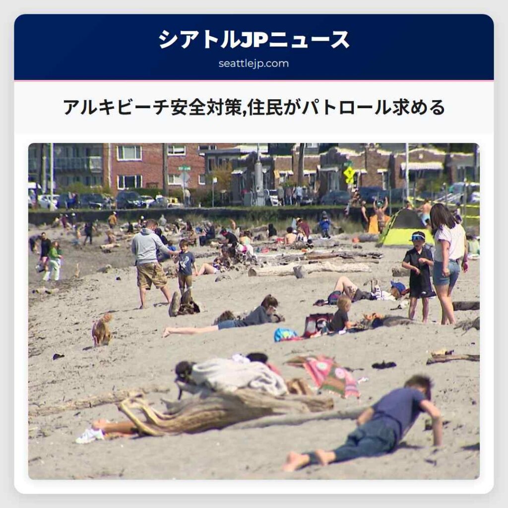 アルキビーチ安全対策,住民がパトロール求める