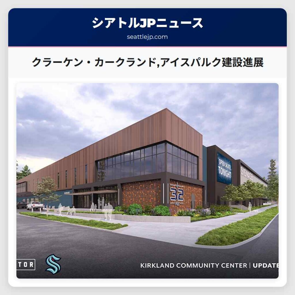 クラーケン・カークランド,アイスパルク建設進展