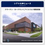 クラーケン・カークランドアイスパルク建設進展