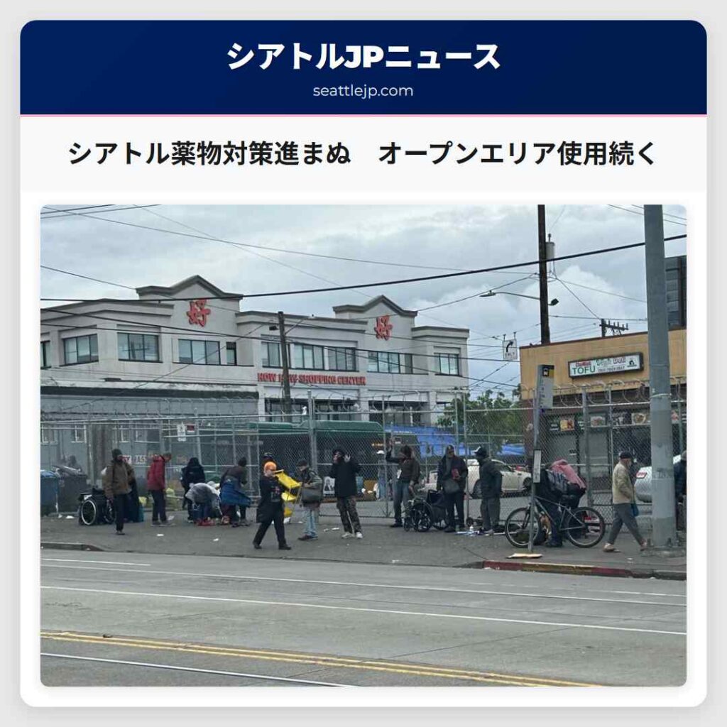 シアトル薬物対策進まぬ　オープンエリア使用続く