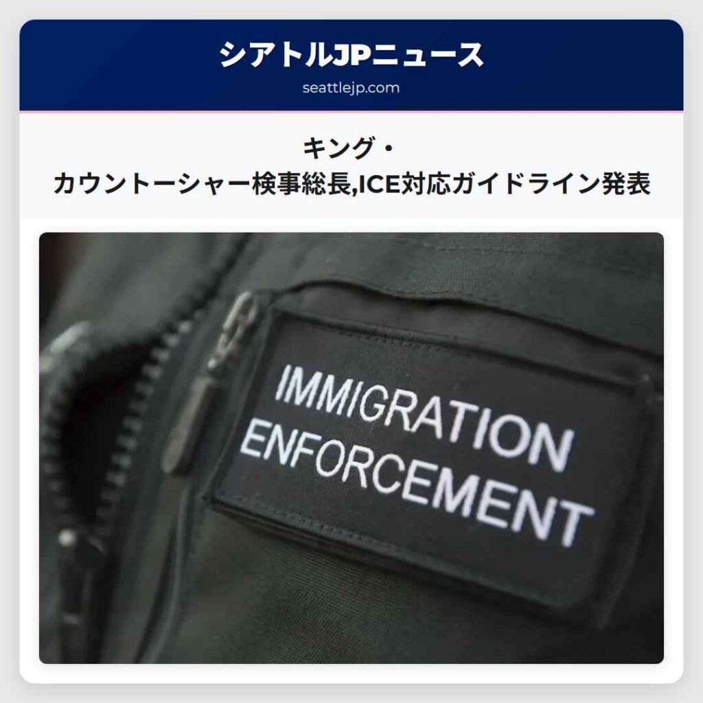 キング・カウントーシャー検事総長,ICE対応ガイドライン発表