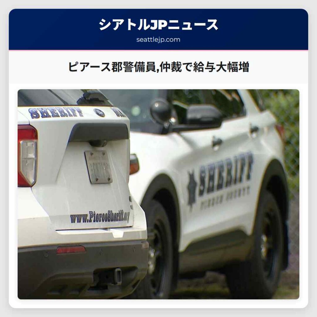 ピアース郡警備員,仲裁で給与大幅増