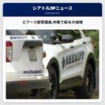 ピアース郡警備員仲裁で給与大幅増