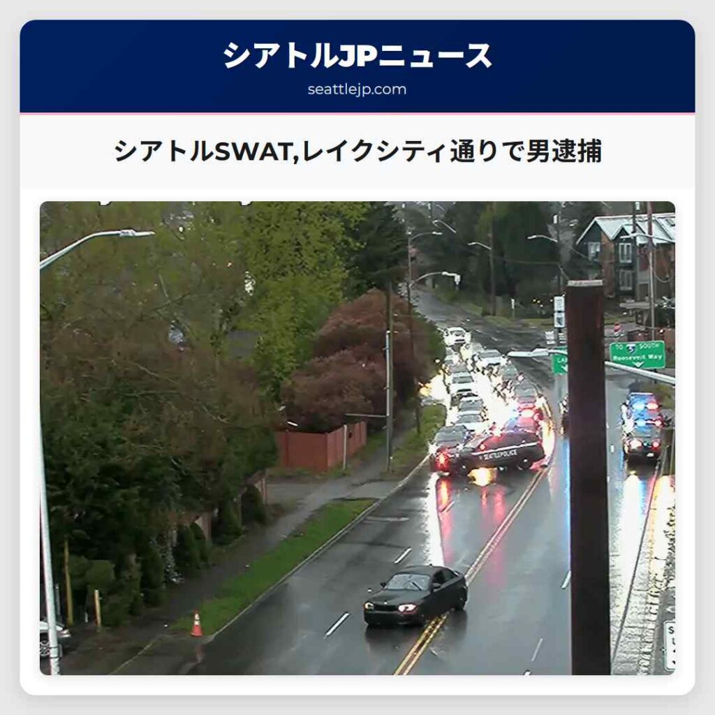 シアトルSWAT,レイクシティ通りで男逮捕