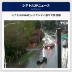 シアトルSWATレイクシティ通りで男逮捕