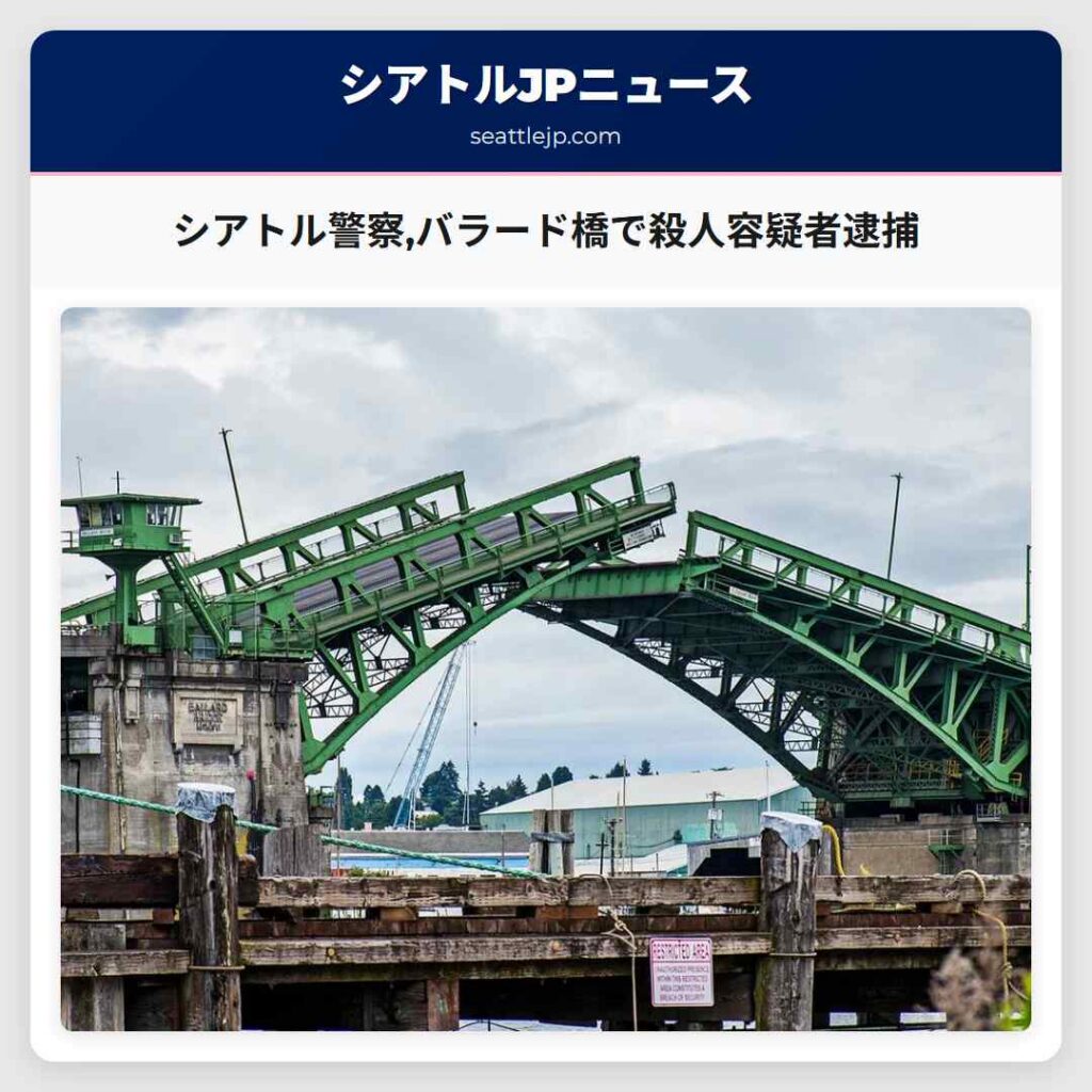 シアトル警察,バラード橋で殺人容疑者逮捕