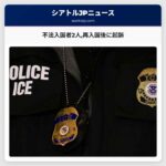 不法入国者2人が再入国後に起訴　移民法違反で判決