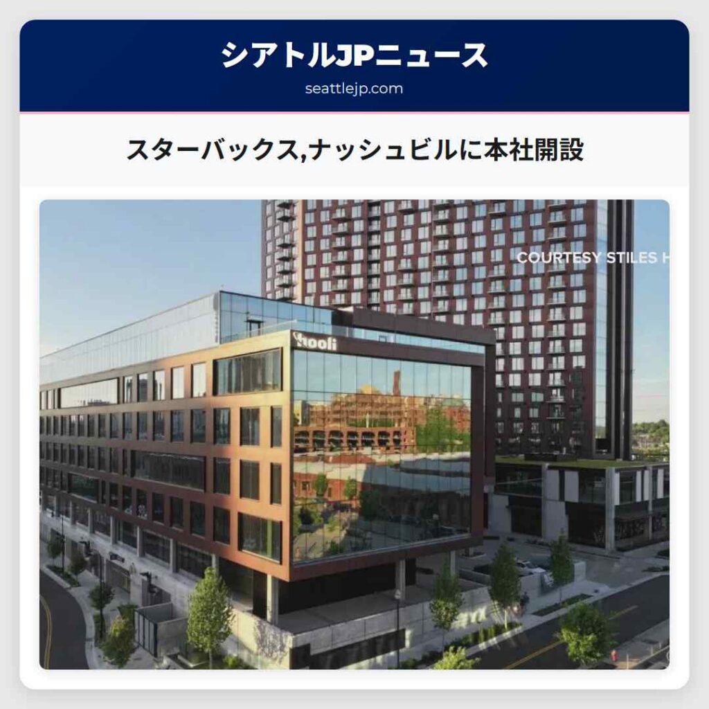 スターバックス,ナッシュビルに本社開設