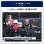 ワールドカップ開催へ準備進むがワシントン州の警察官不足が深刻