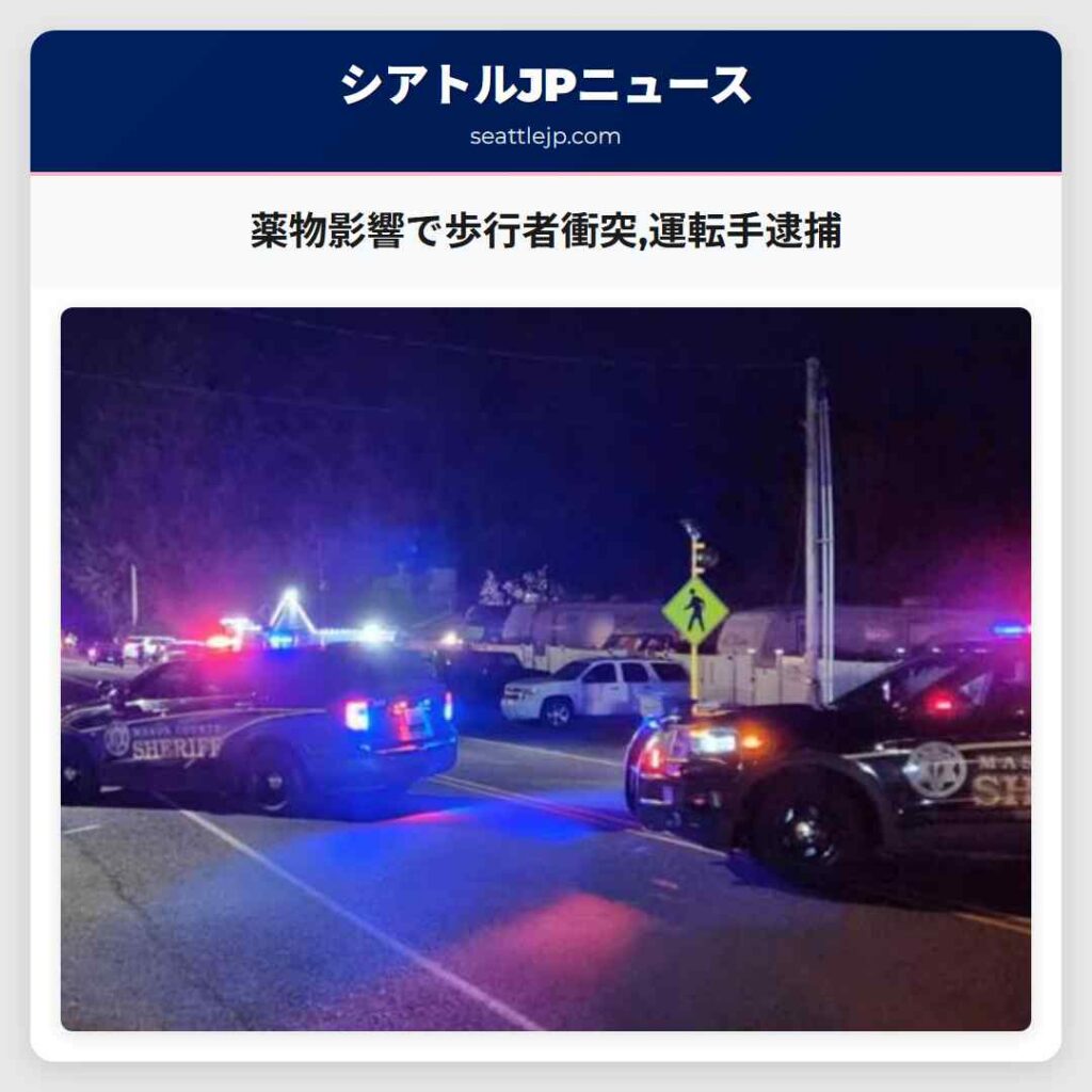 薬物影響で歩行者衝突,運転手逮捕
