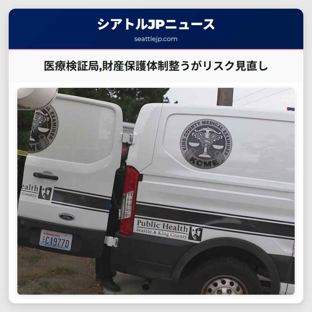医療検証局,財産保護体制整うがリスク見直し