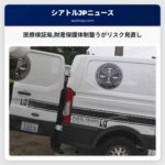 医療検証局財産保護体制整うがリスク見直し