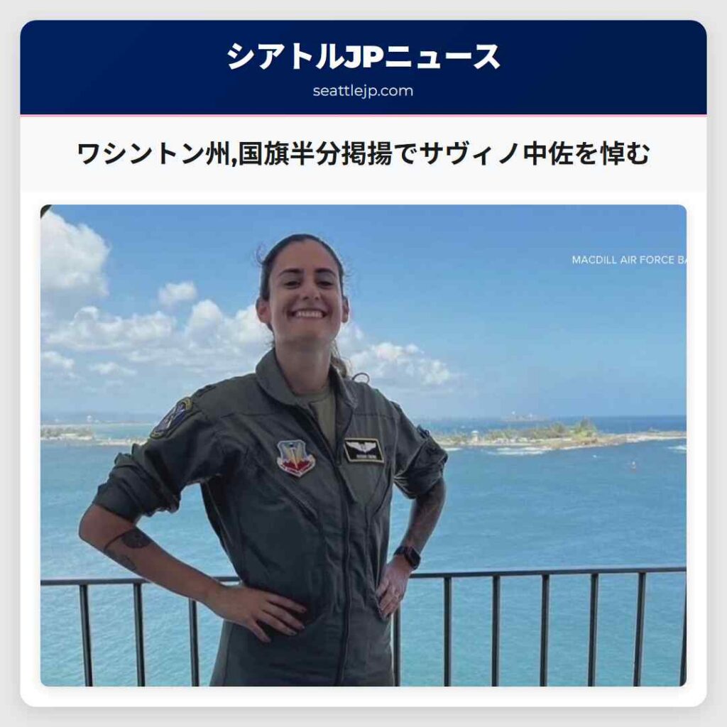 ワシントン州,国旗半分掲揚でサヴィノ中佐を悼む