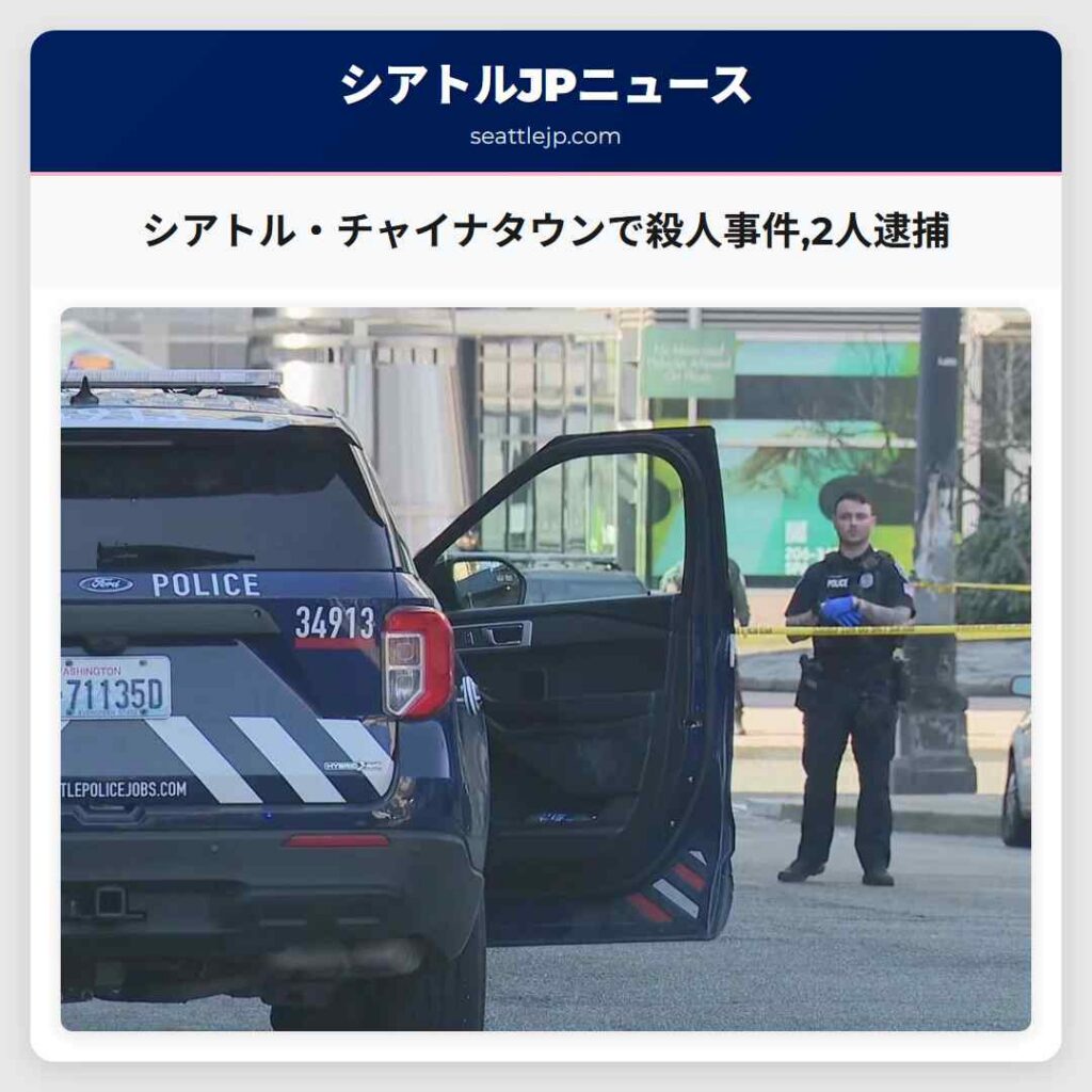 シアトル・チャイナタウンで殺人事件,2人逮捕