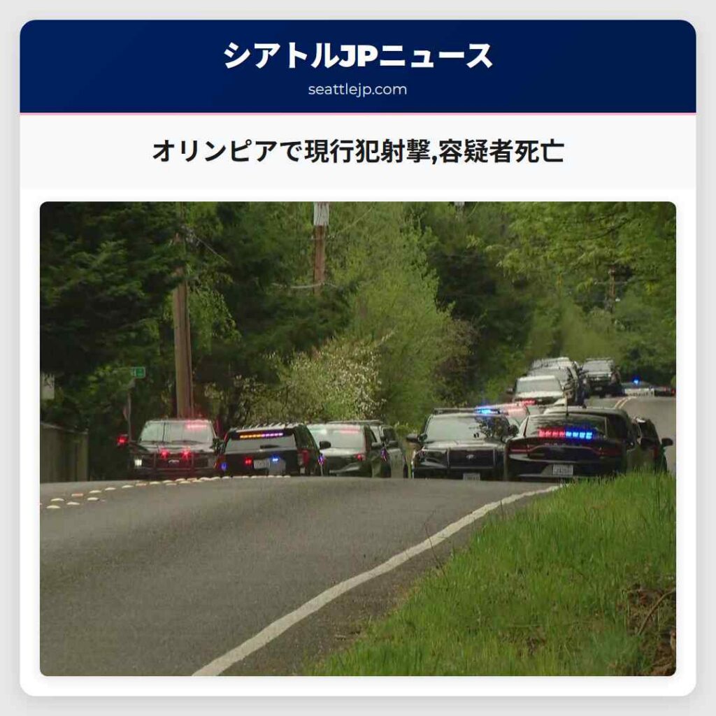 オリンピアで現行犯射撃,容疑者死亡