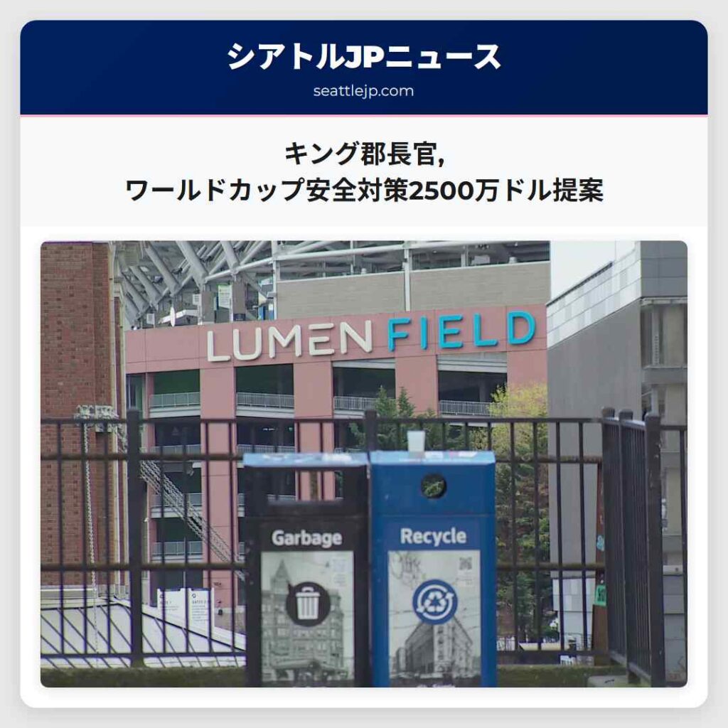 キング郡長官,ワールドカップ安全対策2500万ドル提案