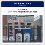 キング郡長官がワールドカップ安全対策に2500万ドルを提案