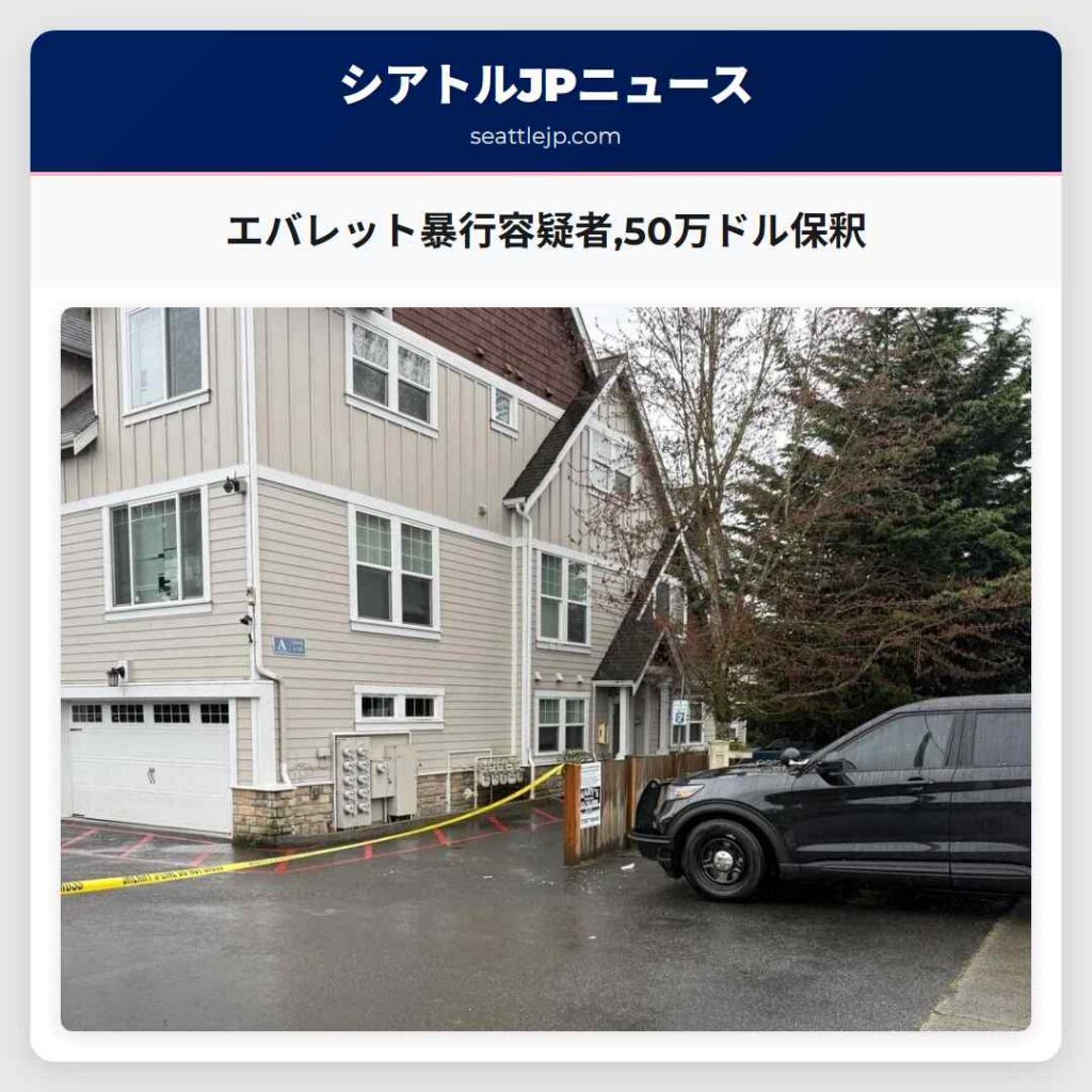 エバレット暴行容疑者,50万ドル保釈