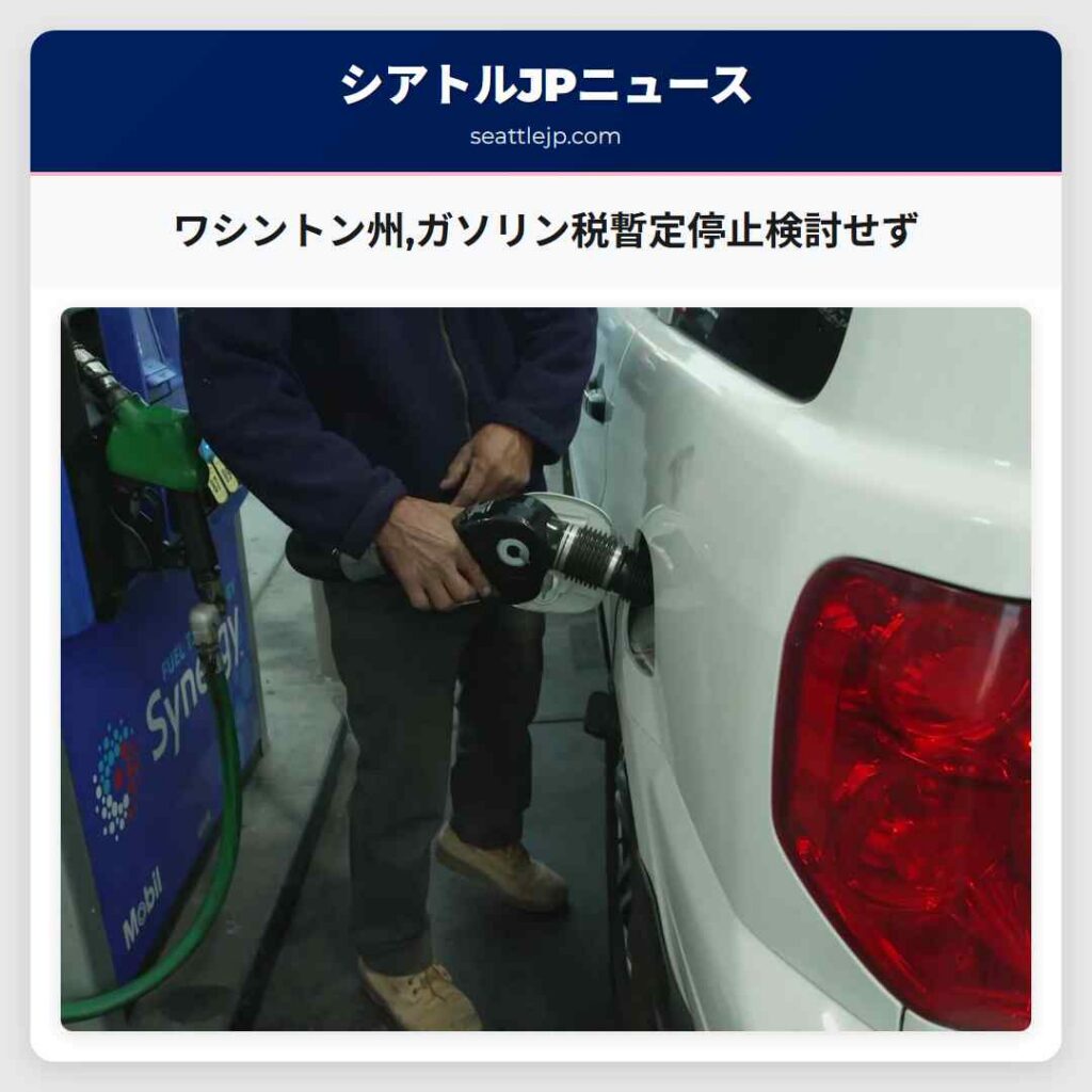 ワシントン州,ガソリン税暫定停止検討せず