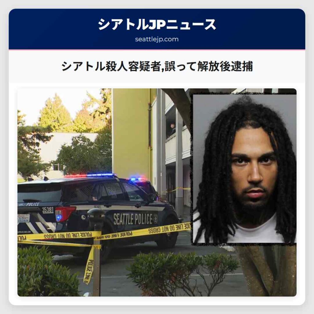 シアトル殺人容疑者,誤って解放後逮捕