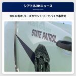 JBLM若者パースカウントリーでバイク事故死