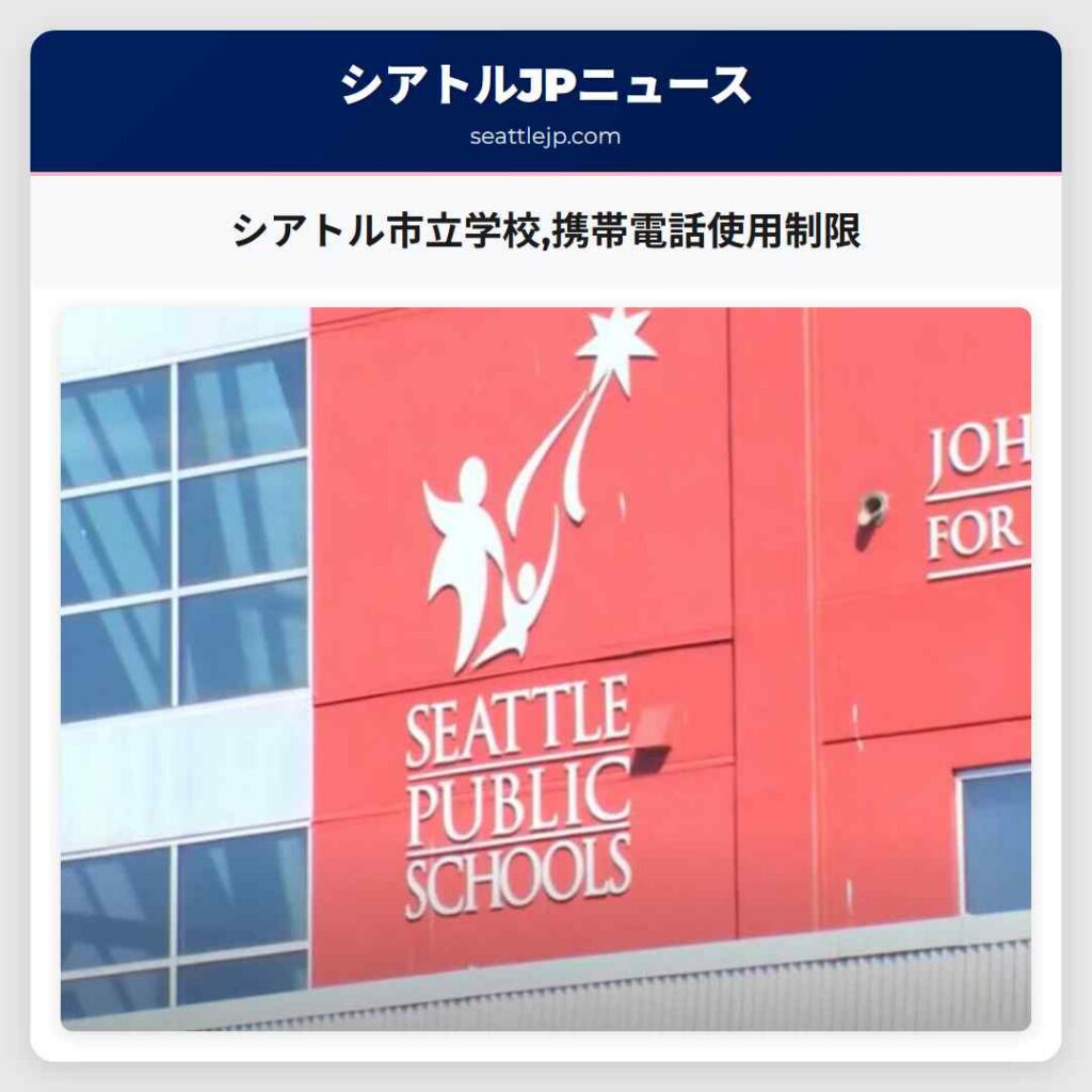 シアトル市立学校,携帯電話使用制限