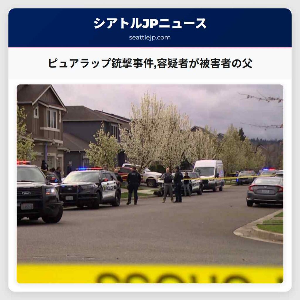 ピュアラップ銃撃事件,容疑者が被害者の父