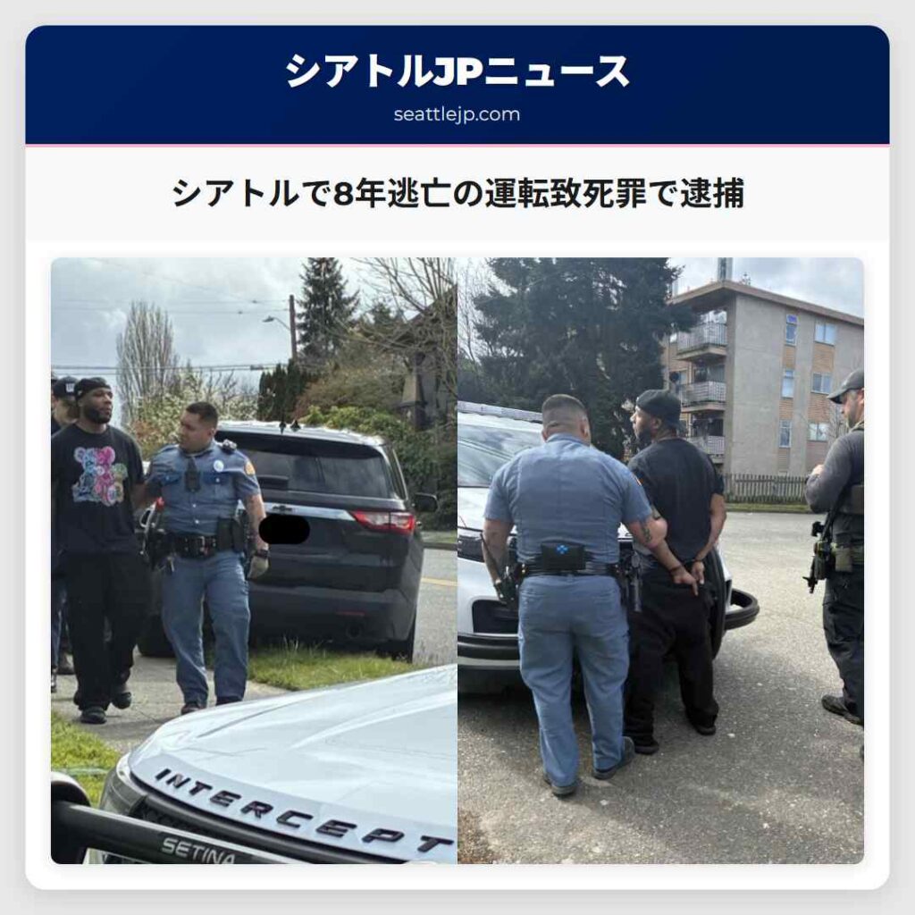 シアトルで8年逃亡の運転致死罪で逮捕